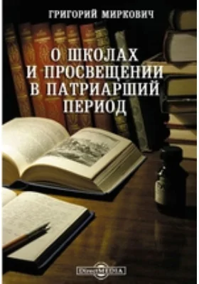 О школах и просвещении в патриарший период // Журнал Министерства Народного Просвещение. Пятое десятилетие. Ч. CXCVIII. 1878. Июль