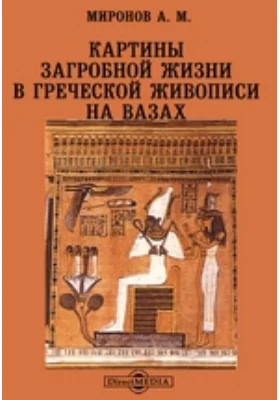 Картины загробной жизни в греческой живописи на вазах