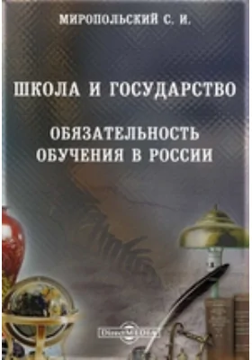 Школа и государство. Обязательность обучения в России