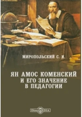 Ян Амос Коменский и его значение в педагогии // Журнал Министерства Народного Просвещения. Четвертое десятилетие. Ч. CLV. 1871. Май