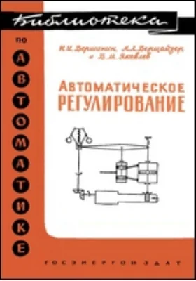 Автоматическое регулирование: научная литература