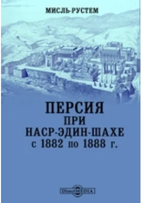 Персия при Наср-Эдин-Шахе с 1882 по 1888 г.