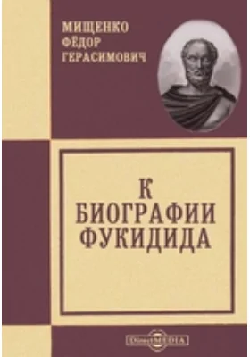 К биографии Фукидида // Журнал Министерства Народного Просвещения. Шестое десятилетие. Ч. CCLI. 1887. Июнь