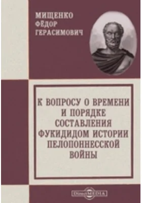 К вопросу о времени и порядке составления Фукидидом истории Пелопоннесской войны // Журнал Министерства Народного Просвещения. Шестое десятилетие. Ч. CCLI. 1887. Май