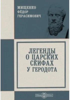 Легенды о царских скифах у Геродота // Журнал Министерства Народного Просвещения. Шестое десятилетие. Ч. CCXLIII. 1886. Январь