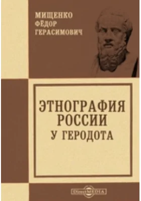 Этнография России у Геродота // Журнал Министерства Народного Просвещения. Седьмое десятилетие. Ч. CCCV. 1896. Май