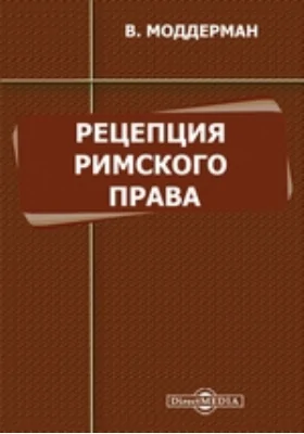 Рецепция римского права: научная литература