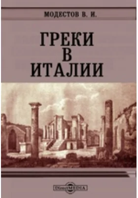 Греки в Италии // Журнал Министерства Народного Просвещения. Новая серия. Ч. V. 1906. Сентябрь