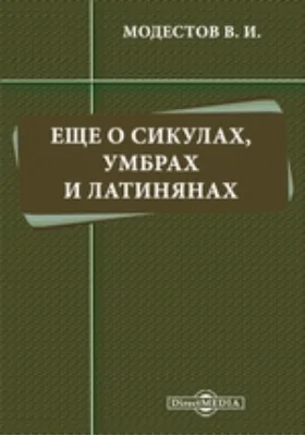 Еще о сикулах, умбрах и латинянах // Журнал Министерства Народного Просвещения. Седьмое десятилетие. Ч. CCCXXIII. 1899. Май