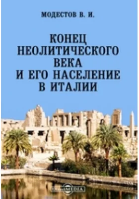 Конец неолитического века и его население в Италии // Журнал Министерства Народного Просвещения. Седьмое десятилетие. Ч. CCCXXXVI. 1901. Август: публицистика