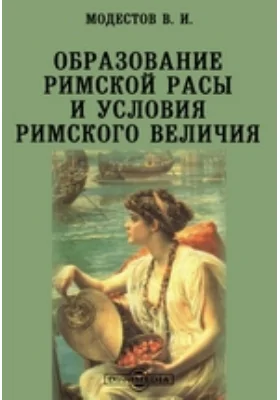 Образование римской расы и условия римского величия // Журнал Министерства Народного Просвещения. Седьмое десятилетие. Ч. CCCV. 1896. Май