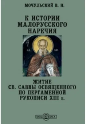 К истории малорусского наречия. Житие св. Саввы Освященного по пергаменной рукописи XIII в.