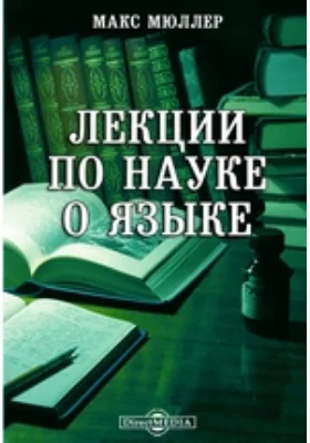 Лекции по науке о языке, читанные в Королевском Британском институте в апреле, мае и июне 1861 года