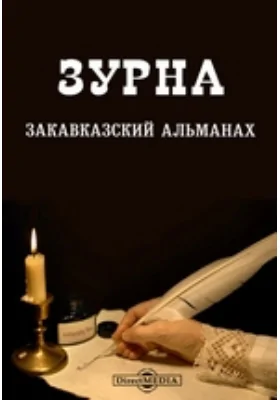 Зурна. Закавказский альманах