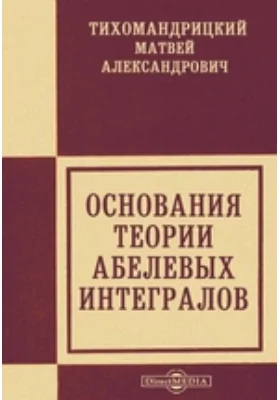 Основания теории абелевых интегралов