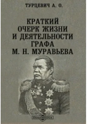 Краткий очерк жизни и деятельности графа М. Н. Муравьева