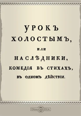 Урок холостым, или Наследники