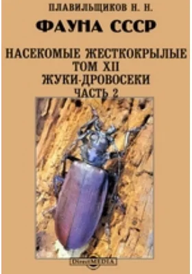 Фауна СССР: монография. Том 12. Насекомые жесткокрылые, Ч. 2. Жуки-дровосеки