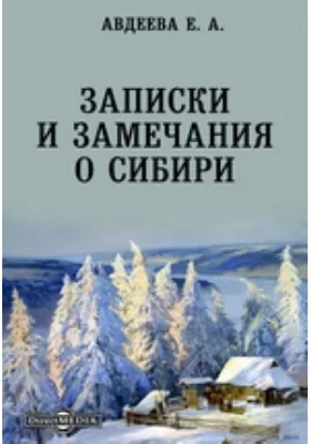 Записки и замечания о Сибири