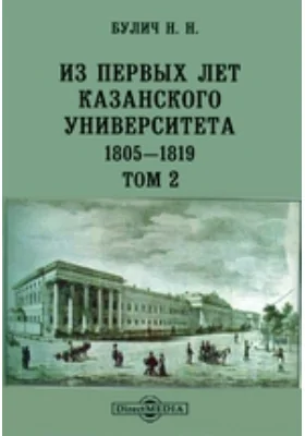 Из первых лет Казанского Университета. 1805-1819 гг: историко-документальная литература, Ч. 2