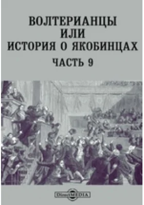 Волтерианцы или история о якобинцах