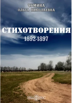 Стихотворения 1892-1897