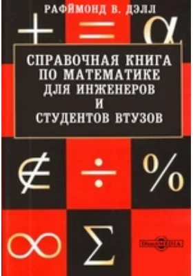 Справочная книга по математике для инженеров и студентов ВТУЗОВ: справочник