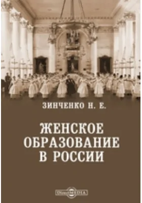 Женское образование в России: публицистика