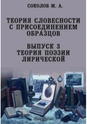 Теория словесности с присоединением образцов