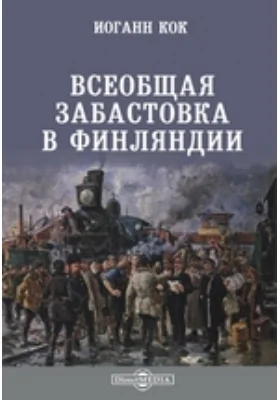 Всеобщая забастовка в Финляндии