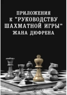 Приложения к "Руководству шахматной игры" Жана Дюфрена