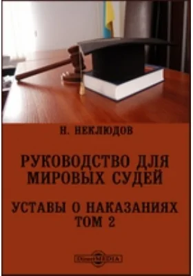 Руководство для мировых судей. Уставы о наказаниях