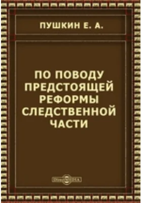 По поводу предстоящей реформы следственной части