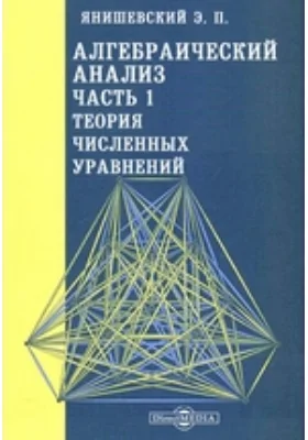 Алгебраический анализ: учебное пособие, Ч. 1. Теория численных уравнений