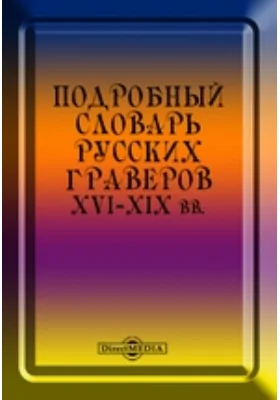 Подробный словарь русских граверов XVI-XIX вв.