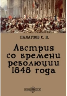 Австрия со времени революции 1848 года