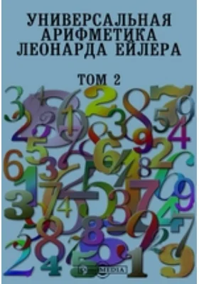 Универсальная арифметика Леонарда Ейлера: научная литература. Том 2