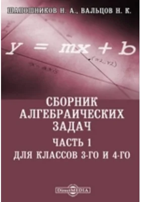 Сборник алгебраических задач, Ч. 1. Для классов 3-го и 4-го