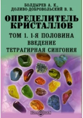 Определитель кристаллов Введение. Тетрагирная сингония: научная литература. Том 1. 1-я половина