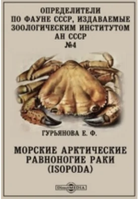 Определители по фауне СССР, издаваемые Зоологическим институтом АН СССР. № 4. Морские арктические равноногие раки (Isopoda): справочник