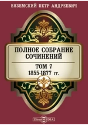 Полное собрание сочинений