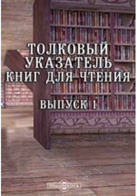 Толковый указатель книг для чтения