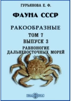 Фауна СССР: монография. Том 7, выпуск 3. Ракообразные. Равноногие дальневосточных морей