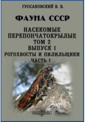 Фауна СССР: монография. Том 2, выпуск 1. Насекомые перепончатокрылые, Ч. 1. Рогохвосты и пилильщики