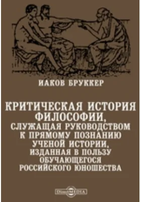 Критическая история философии