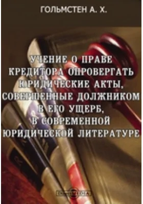 Учение о праве кредитора опровергать юридические акты, совершенные должником в его ущерб, в современной юридической литературе