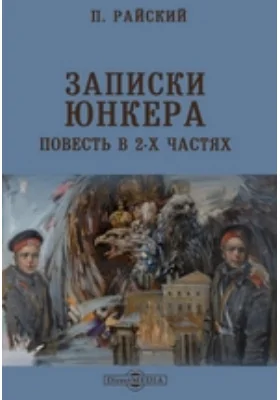 Записки юнкера. Повесть в 2-х частях