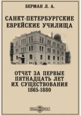 Санкт-Петербургские еврейские училища. Отчет за первые пятнадцать лет их существования 1865-1880