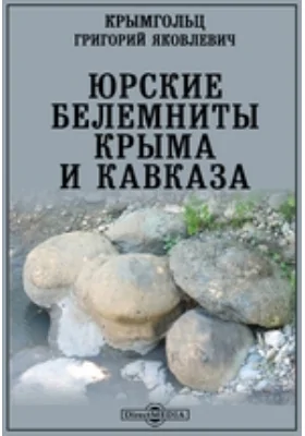 Юрские белемниты Крыма и Кавказа. Труды Главного Геологоразведочного управления ВСНХ СССР. Выпуск 76