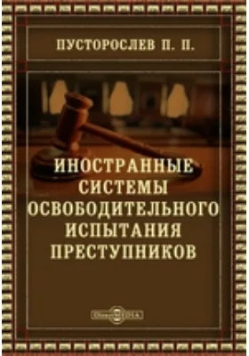 Иностранные системы освободительного испытания преступников